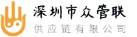 深圳市众管联供应链有限公司